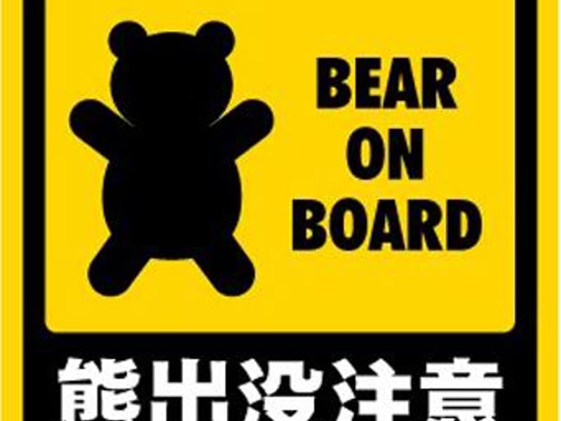 熊出没
