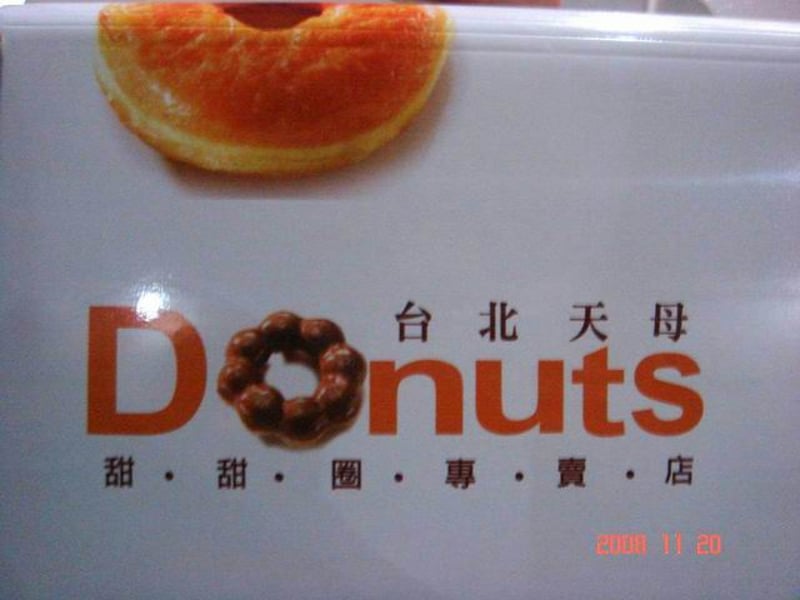 台北天母甜甜圈