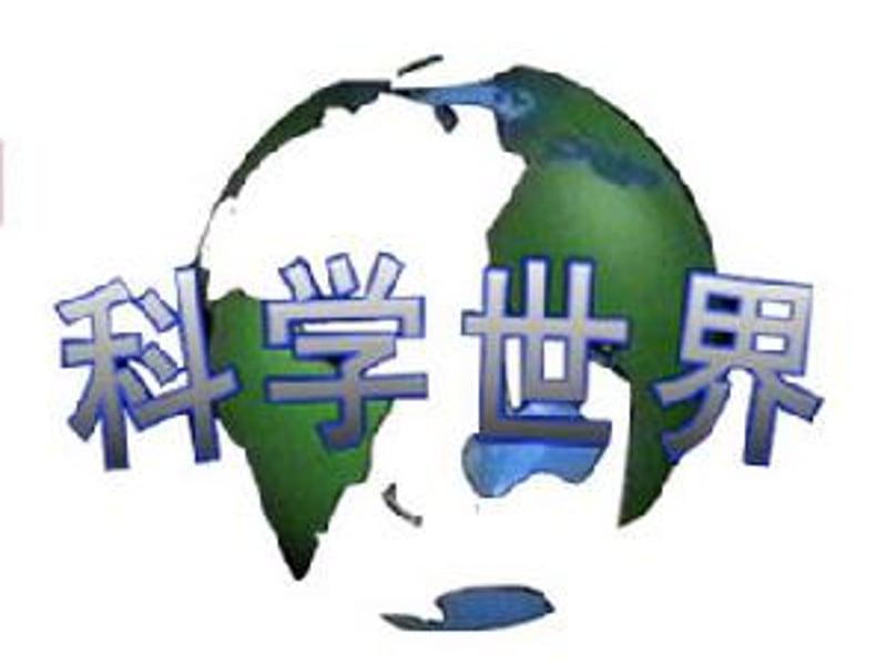 科学世界