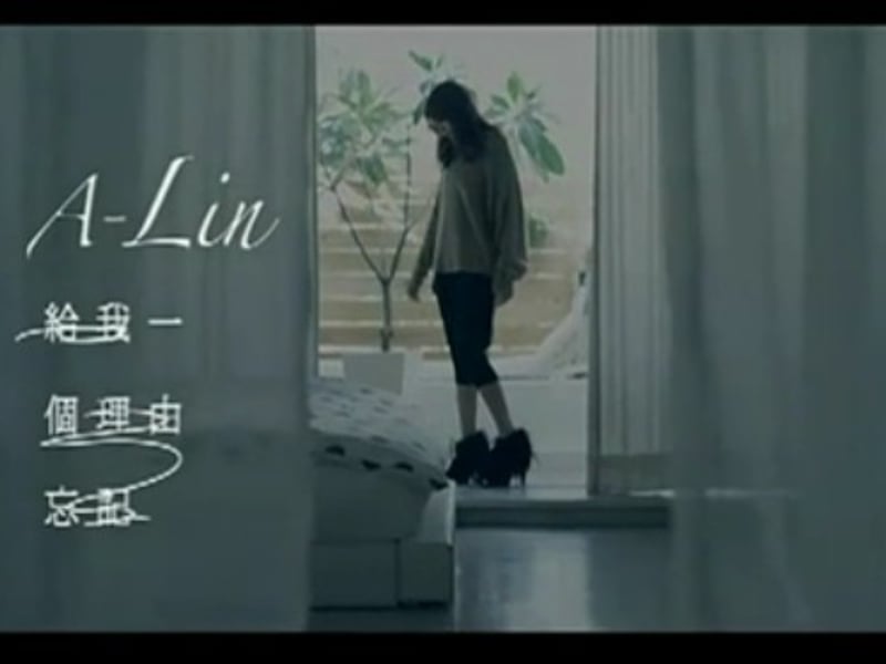 给我一个理由忘记