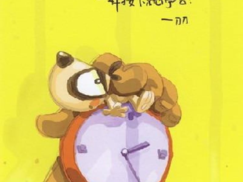 爱情能像闹钟一样按下就停吗？