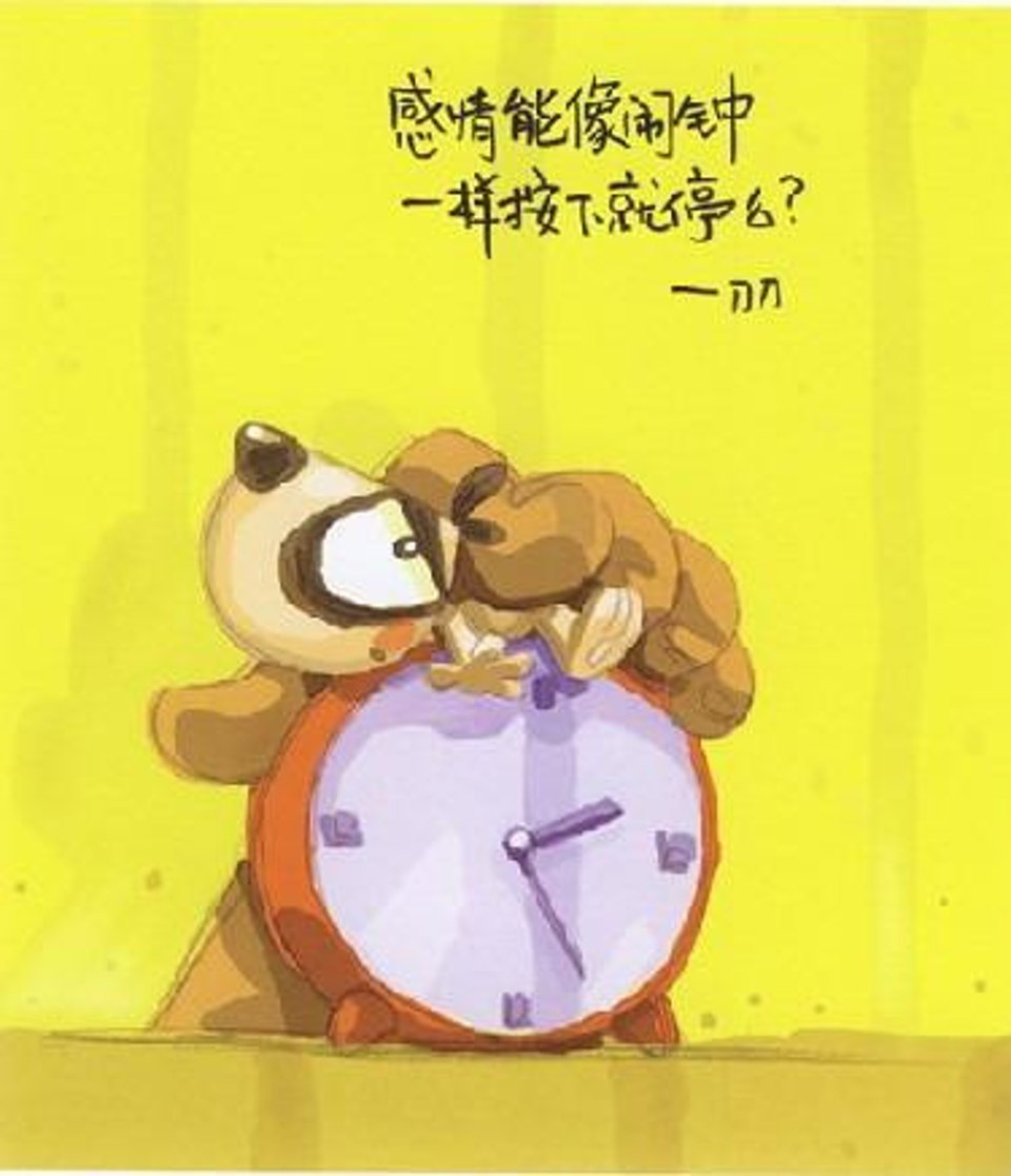 爱情能像闹钟一样按下就停吗？