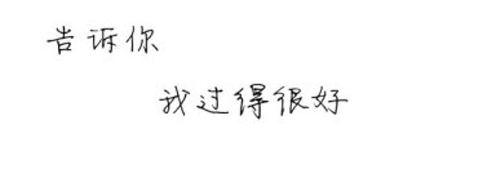 告诉你我过得很好