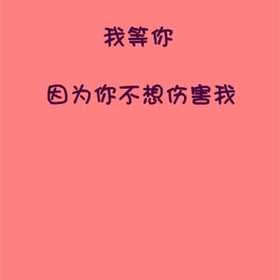 我说我等你