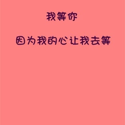 我说我等你