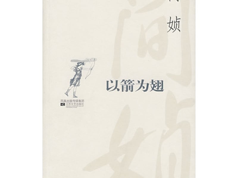 以箭为翅
