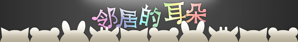 爱上了邻居的耳朵音乐网站