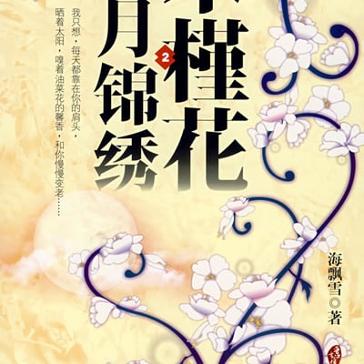 木槿花西月锦绣