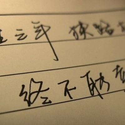 上课的时候写歌词