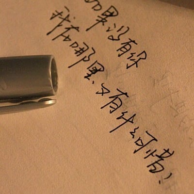 上课的时候写歌词