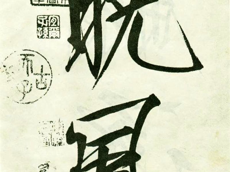 瘦金体