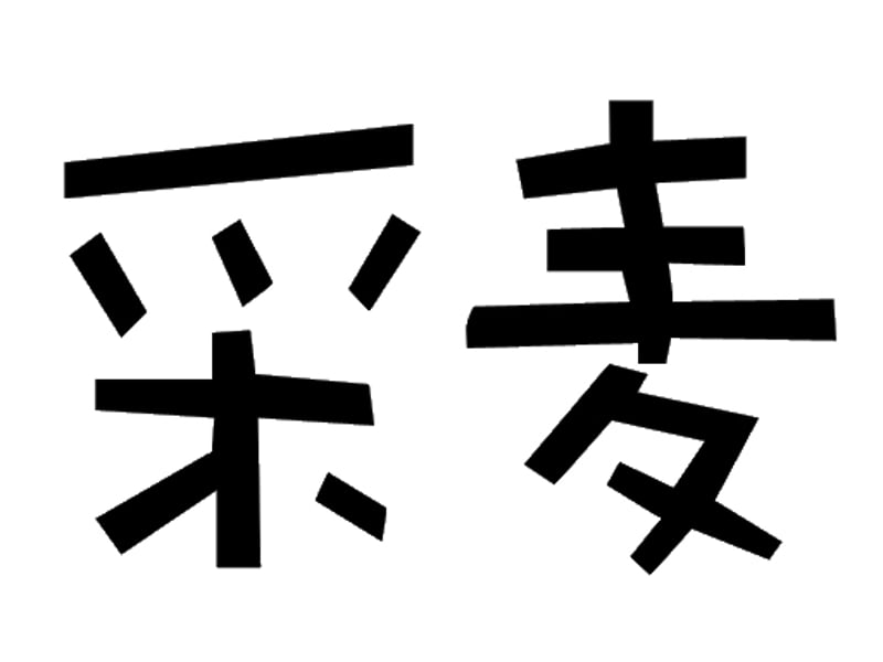 今天爱上了采麦