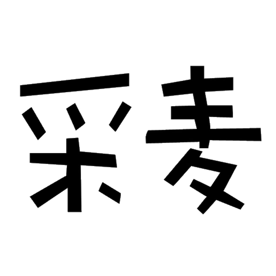 今天爱上了采麦