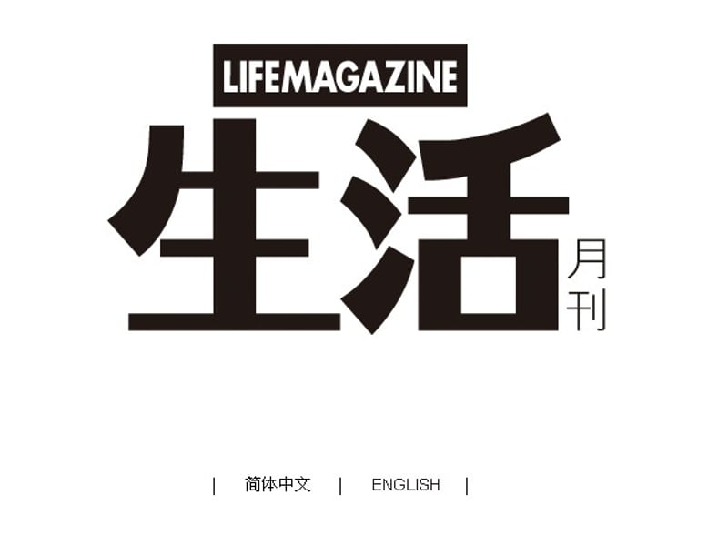 生活月刊