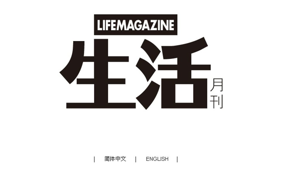 生活月刊