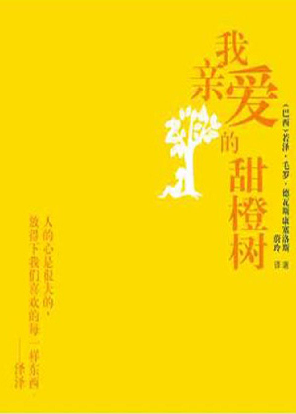 我亲爱的甜橙树