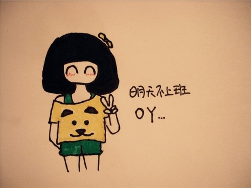 偶尔不上班的日子