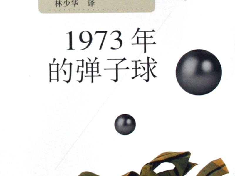 1973年的弹子球