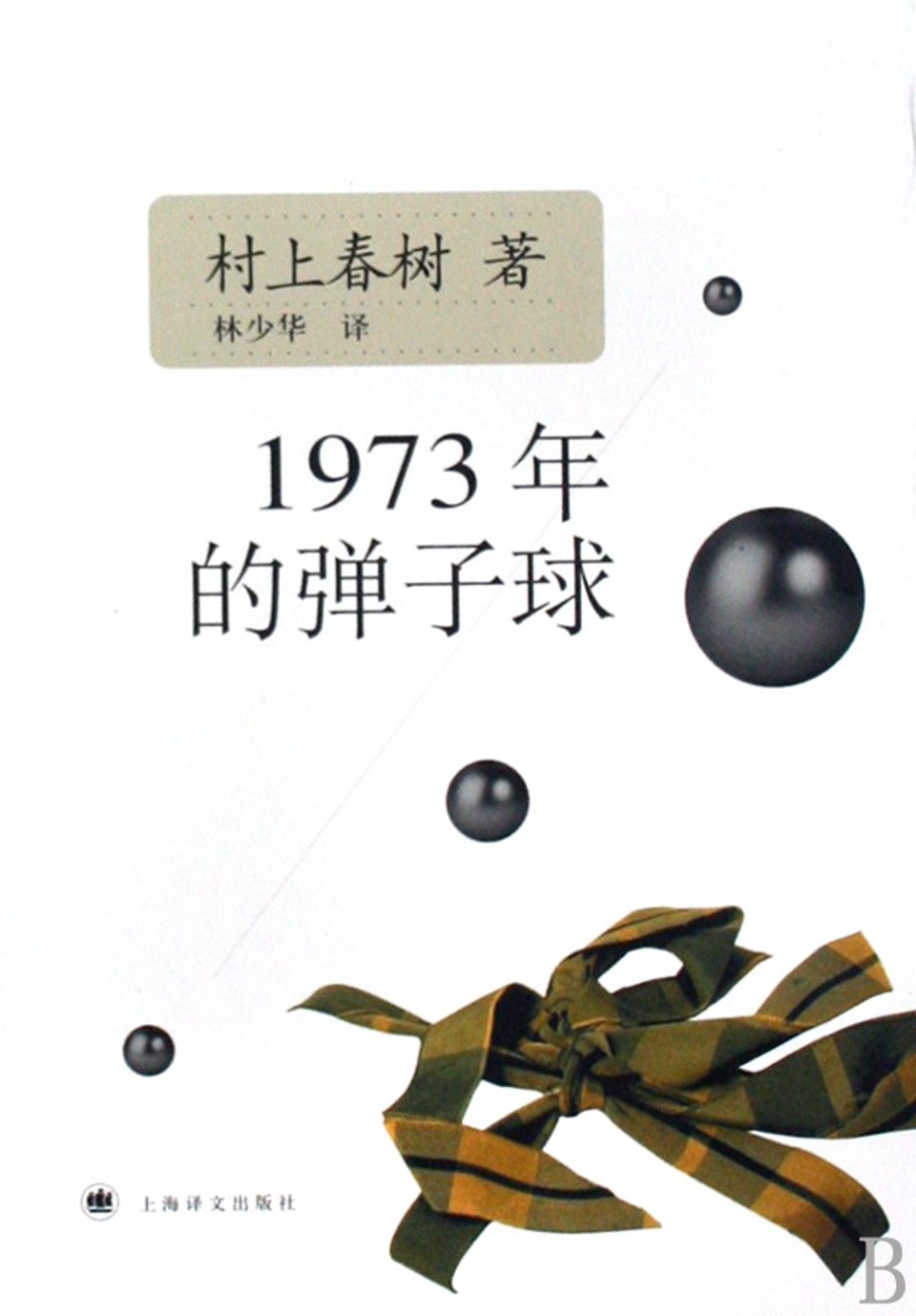 1973年的弹子球