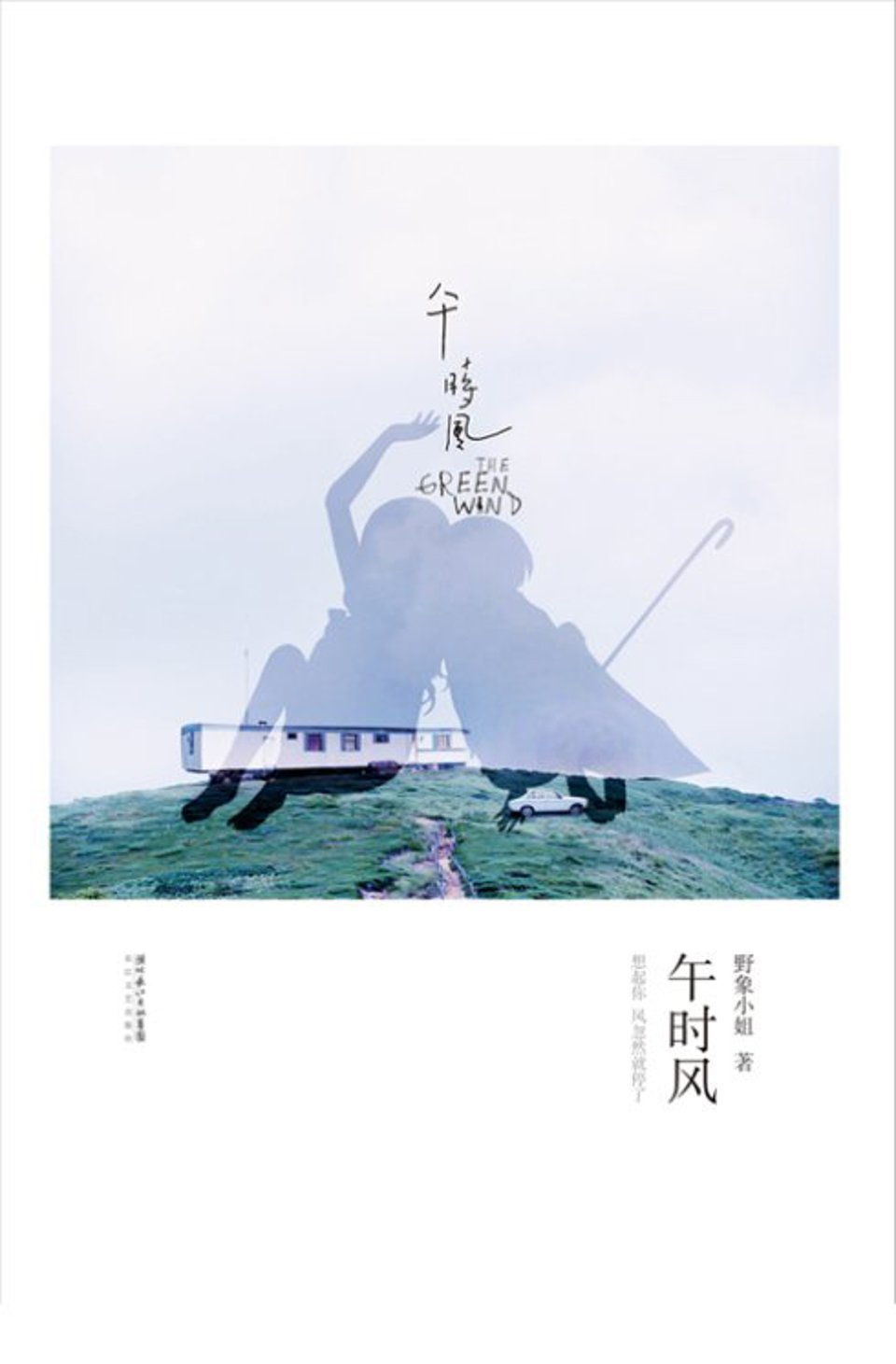 午时风