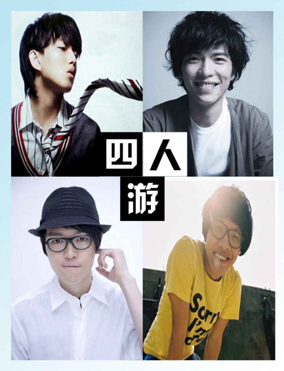 林宥嘉萧敬腾方大同卢广仲