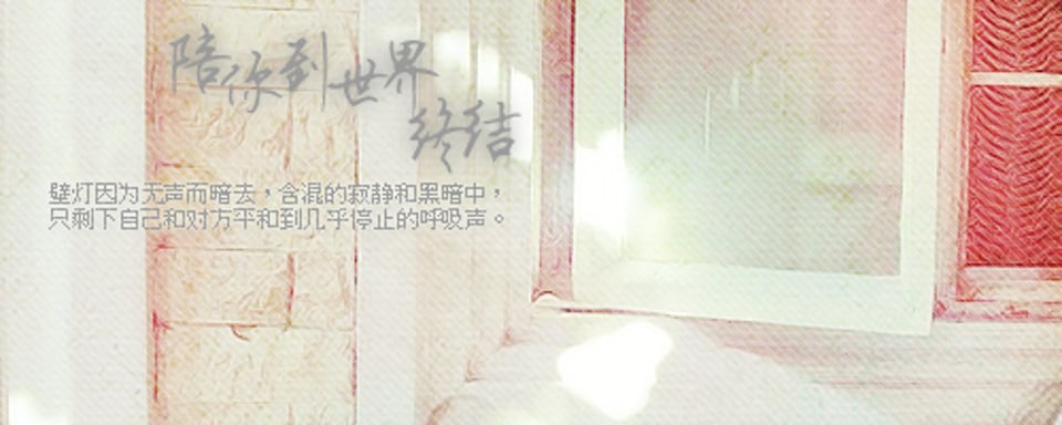 陪你到世界的终结