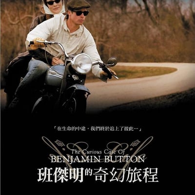 本杰明 巴顿奇事