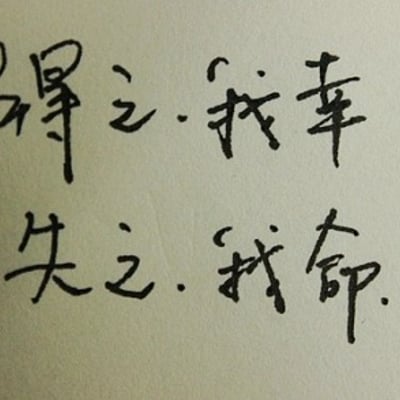 美好的小文字