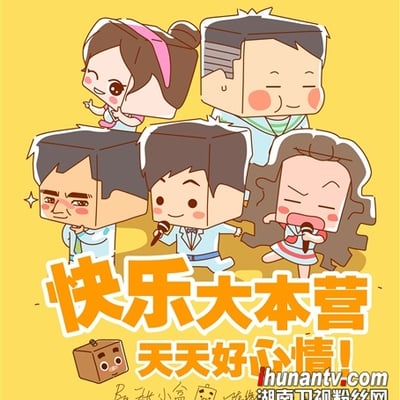 快乐家族及快乐大本营