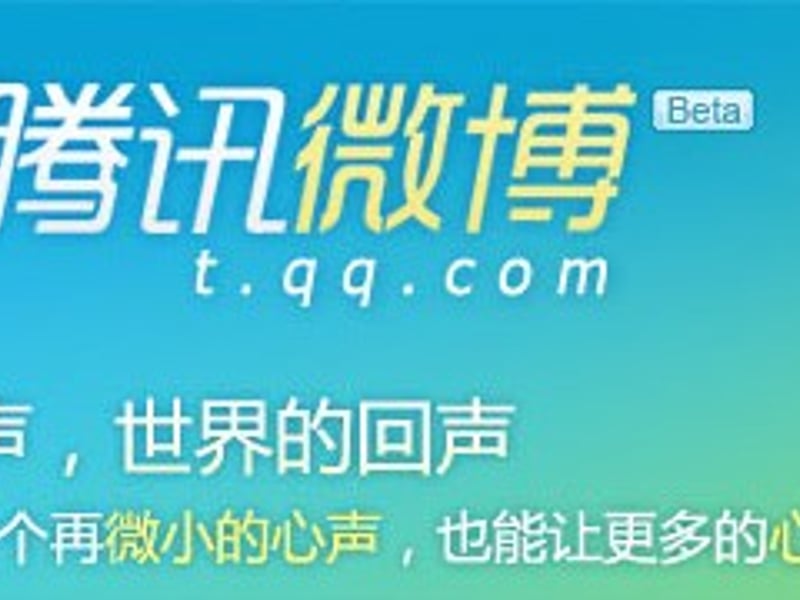 腾讯微博