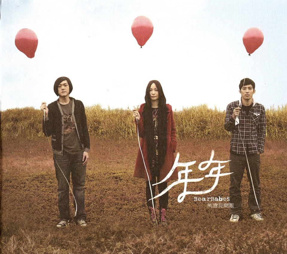 熊宝贝乐团