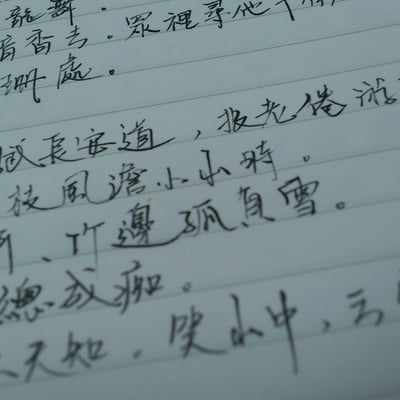 每日一頁的鋼筆字