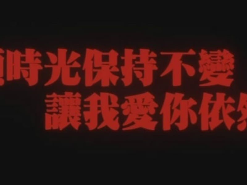 时光不变爱我依然