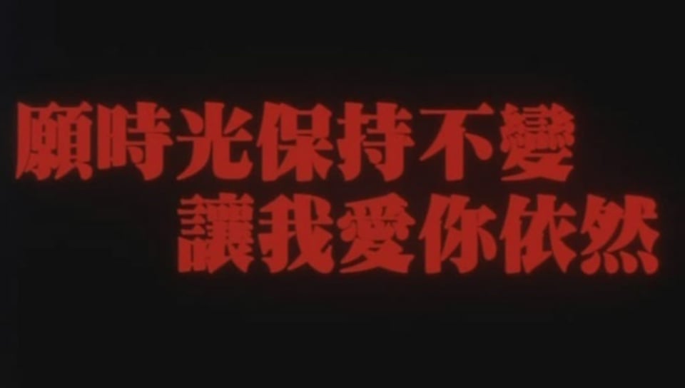 时光不变爱我依然