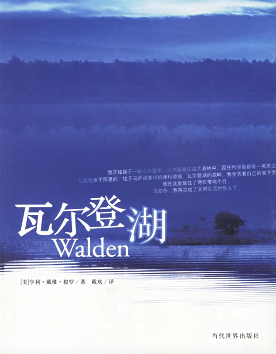 瓦尔登湖