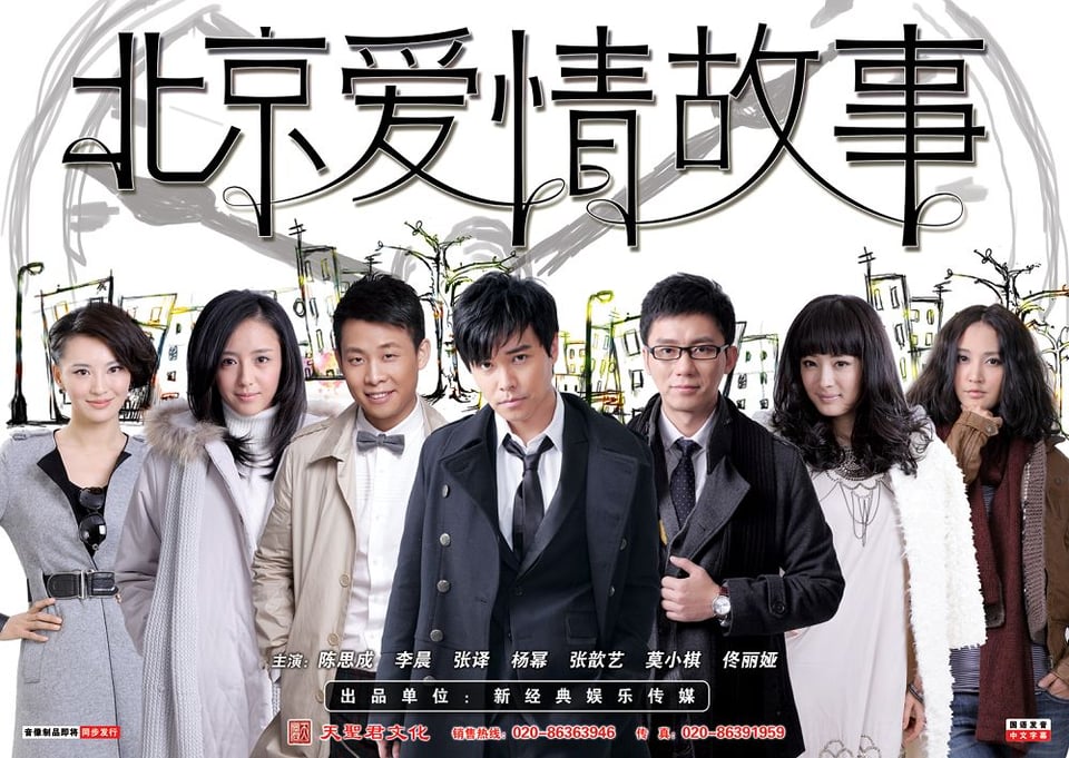 北京爱情故事