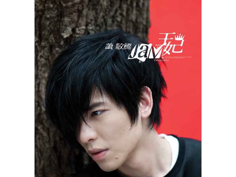 心情不好时听王妃