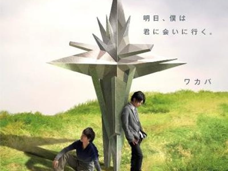 明日仆は君に会いに行く