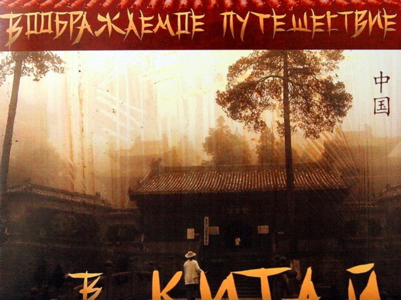 一个假想的中国之旅