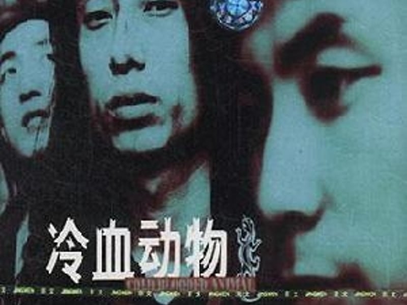 谢天笑与冷血动物