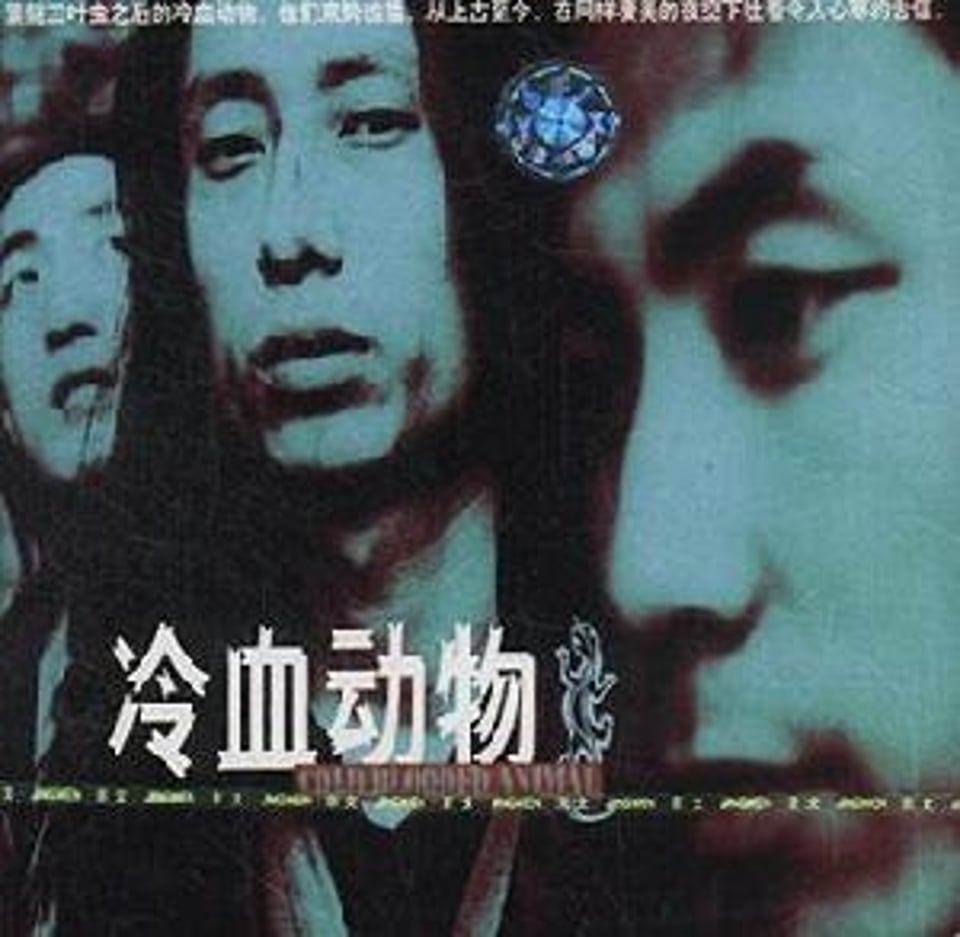 谢天笑与冷血动物