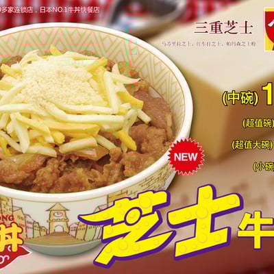 食其家的芝士牛肉丼