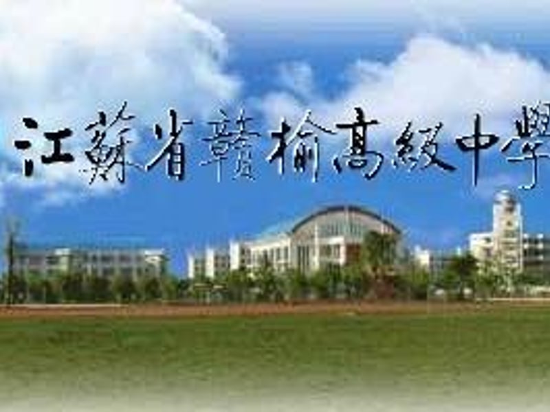 江苏省赣榆高级中学