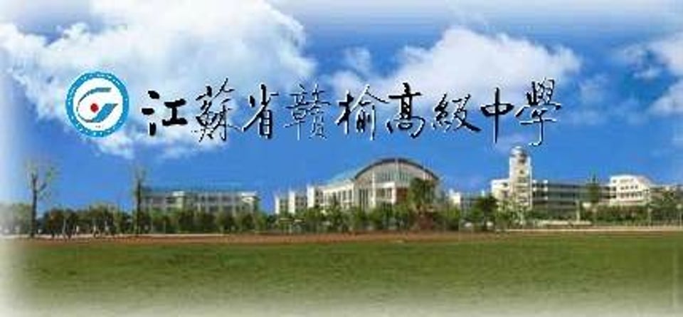 江苏省赣榆高级中学