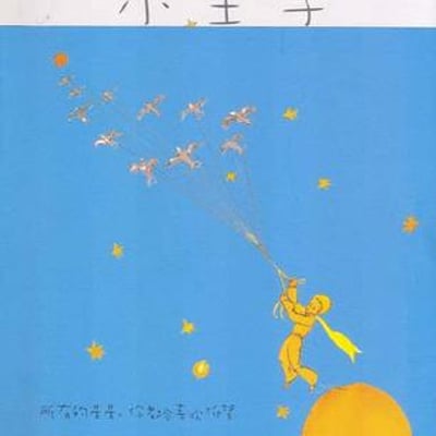 小王子