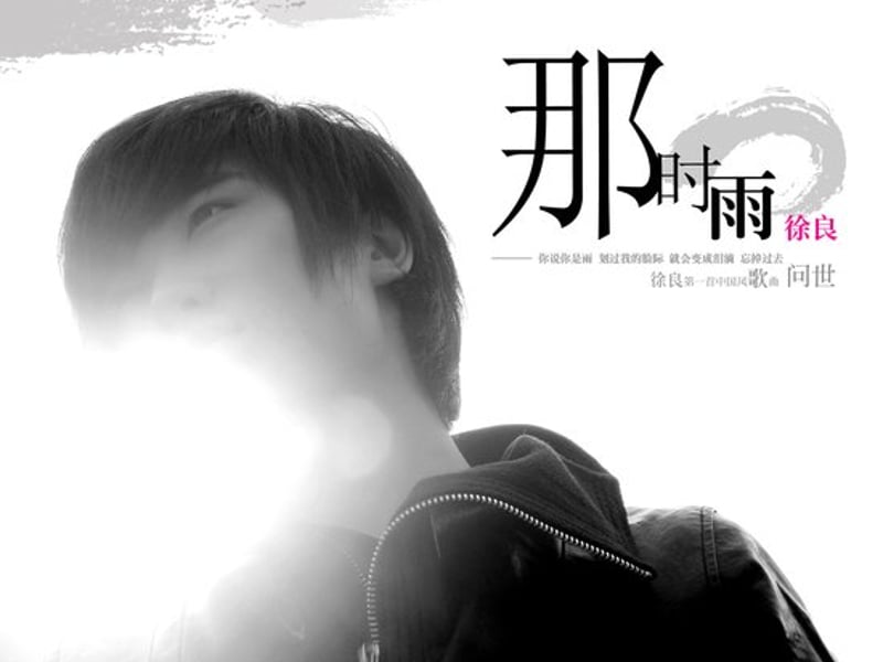 我是不良我爱徐良