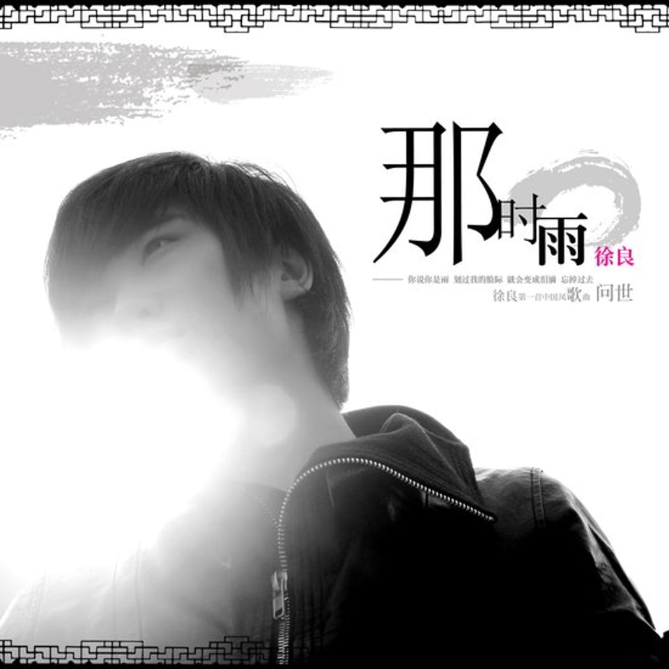 我是不良我爱徐良