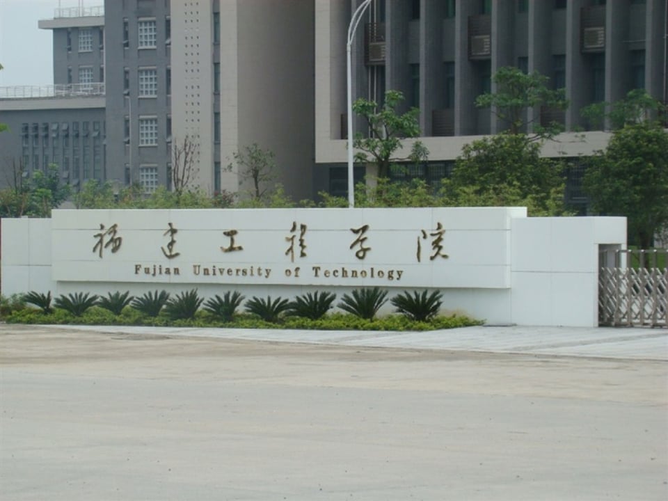 福建工程学院