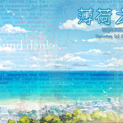 薄荷之夏