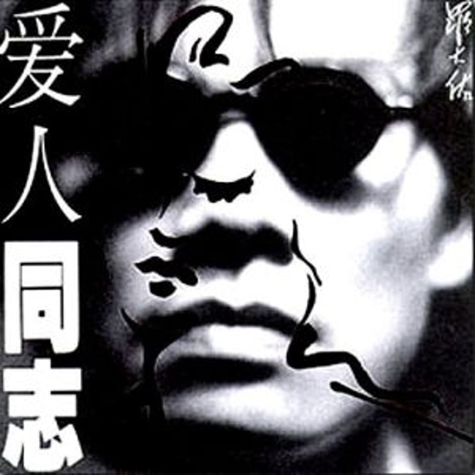恋曲1990